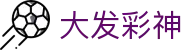 大发彩神 - 专业数据分析与信息平台
